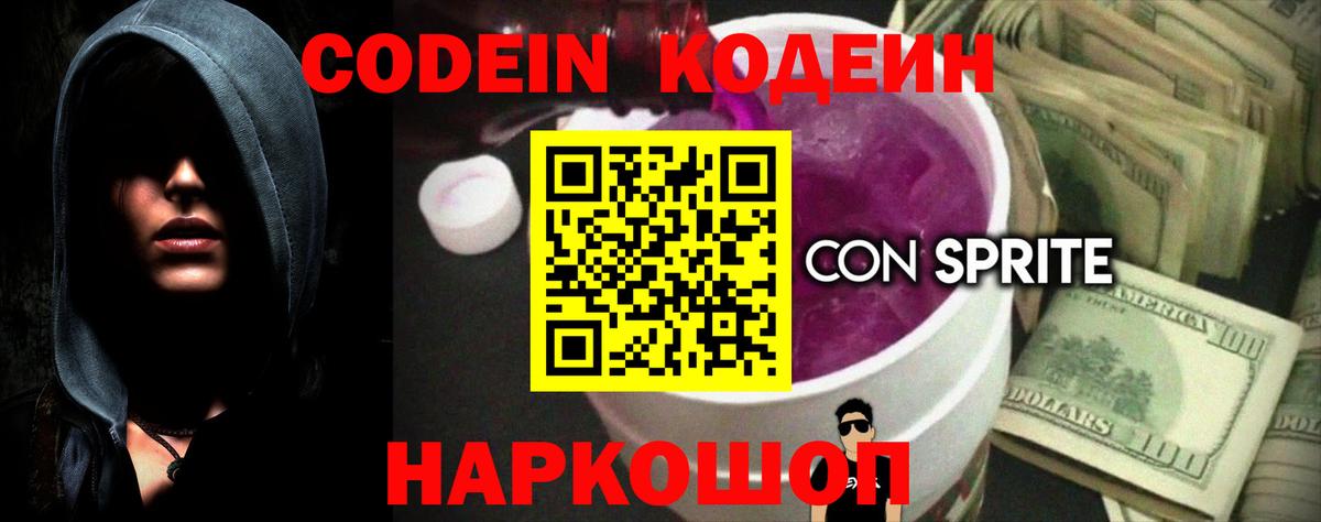 Codein напиток Lean (лин) Бийск